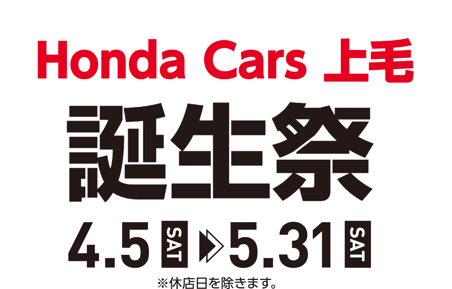 Honda Cars 上毛 誕生祭