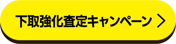 下取強化査定キャンペーン