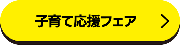 子育て応援フェア