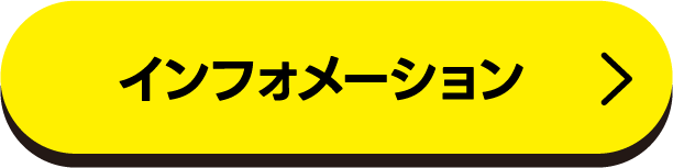 インフォメーション