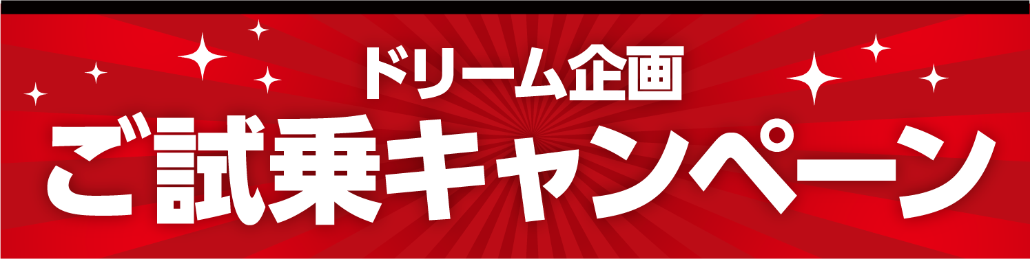 ご試乗キャンペーン タイトル